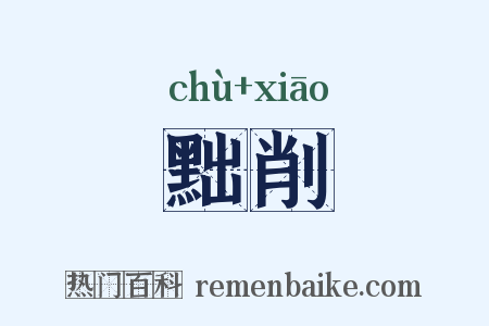黜削是什么意思的图片